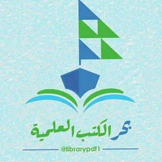 بحر الكتب العلمية (Librarypdf1)