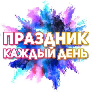 Поздравления на каждый день (pozdravlenie)