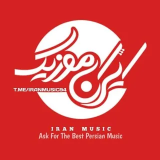 آهنگ جدید | ایران موزیک (IranMusic94)