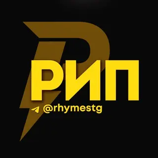 Рифмы и Панчи